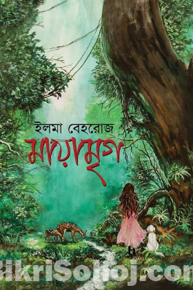 মায়ামৃগ -ইলমা বেহরোজ